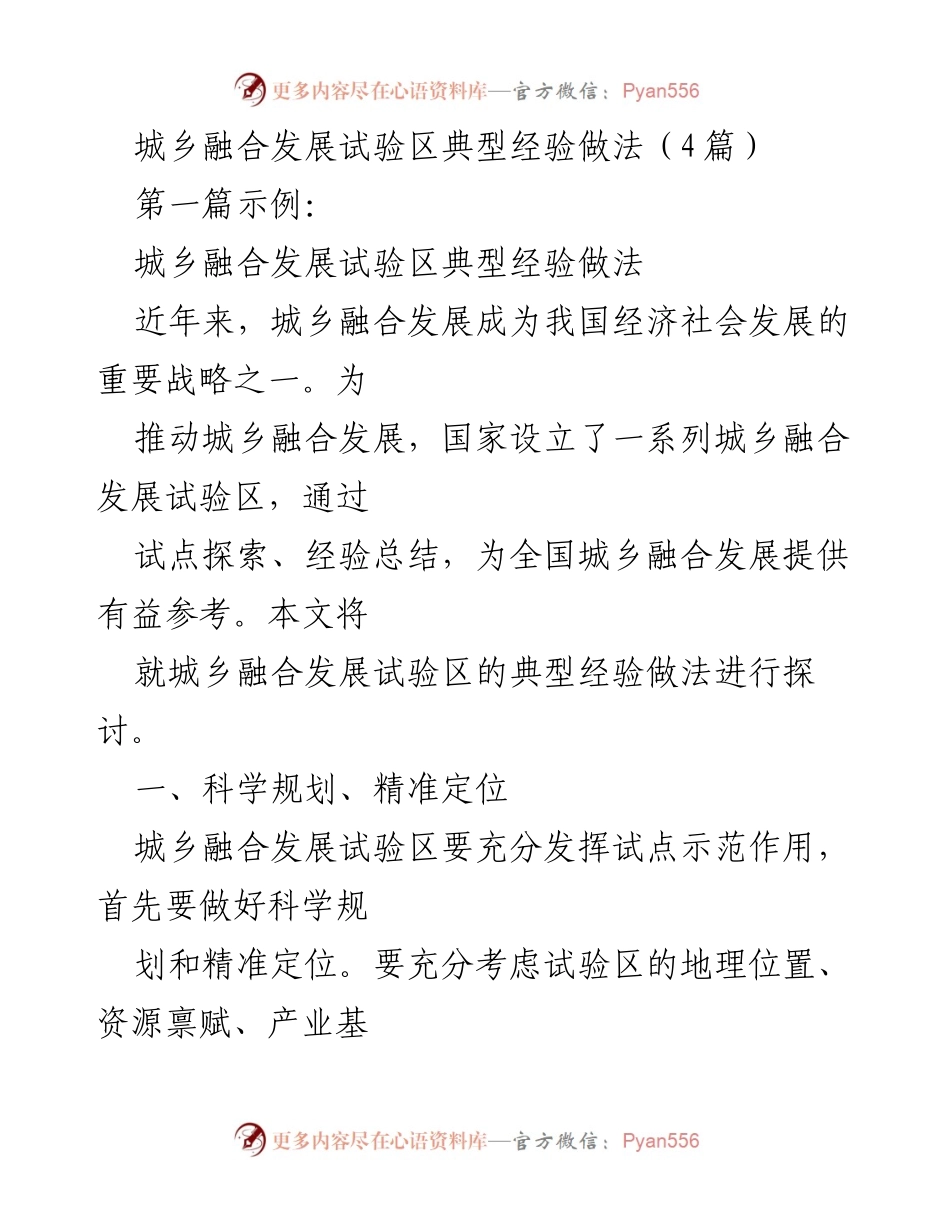 [工作总结] 城乡融合发展试验区 - 城乡融合发展试验区的典型经验与做法.docx_第1页