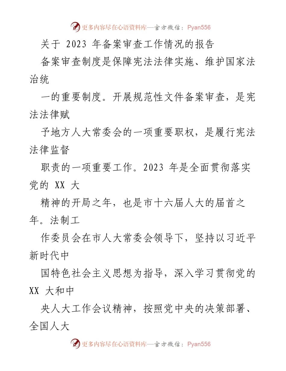 [工作总结] 备案审查工作 - 2023年备案审查工作情况报告.docx_第1页