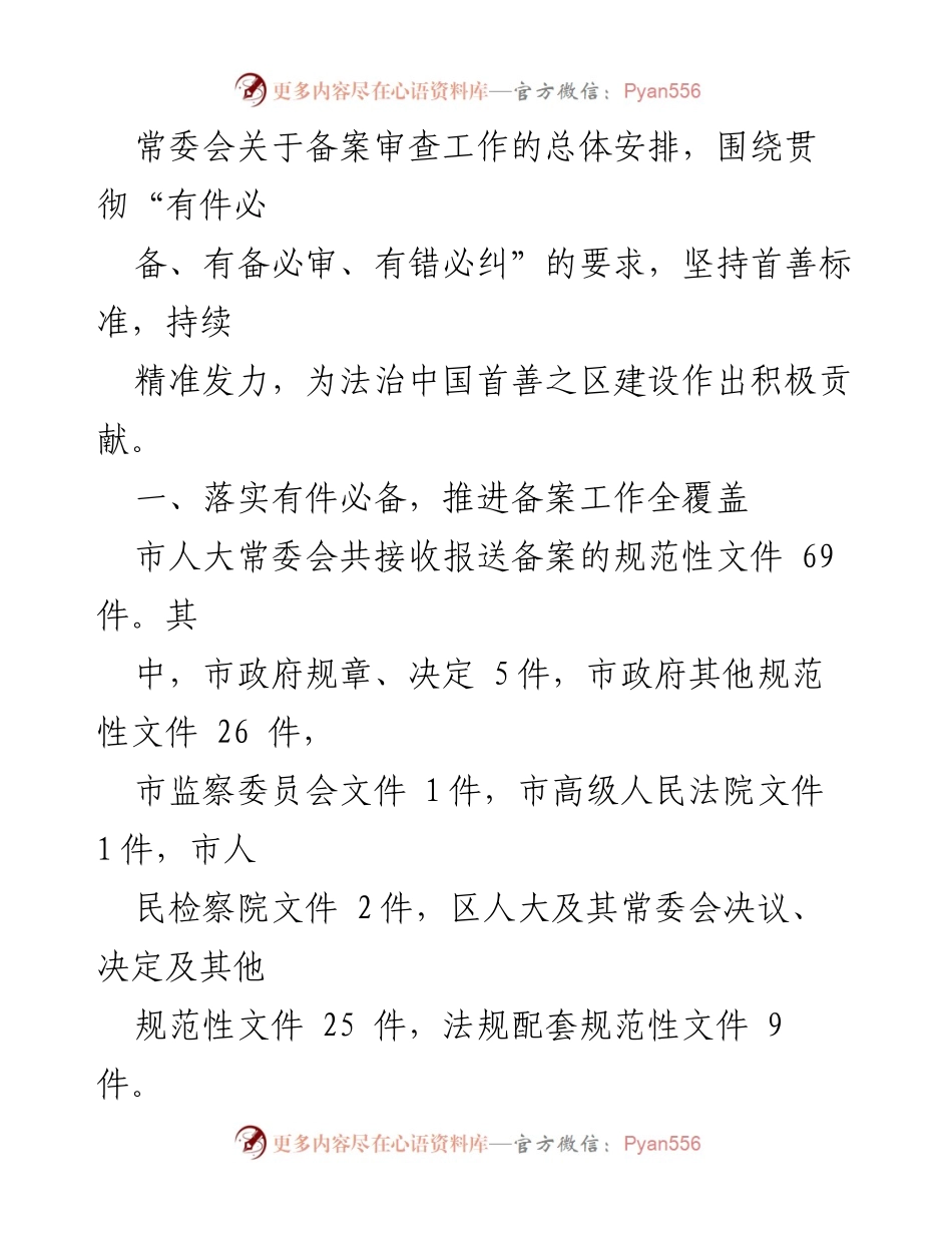 [工作总结] 备案审查工作 - 2023年备案审查工作情况报告.docx_第2页