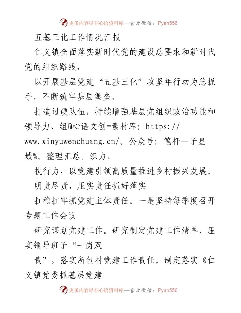 [工作总结] 基层党建 - 仁义镇基层党建“五基三化”攻坚年行动工作情况汇报.docx_第1页