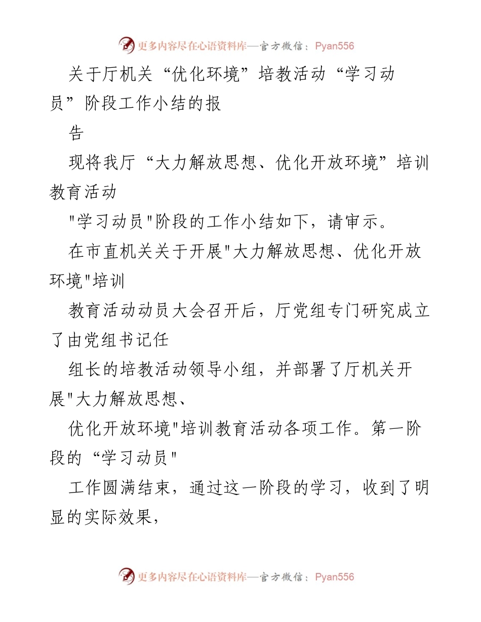 [工作总结] 培教活动 - 厅机关“优化环境”培教活动学习动员阶段工作总结.docx_第1页