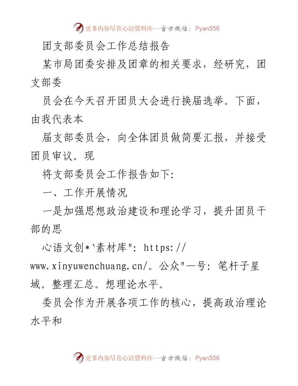 [工作总结] 团支部换届选举 - 团支部委员会工作总结报告.docx_第1页