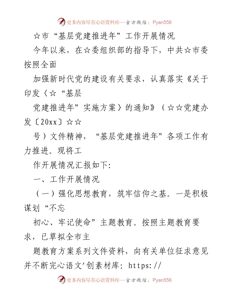 [工作总结] 基层党建推进年 - 市“基层党建推进年”工作开展情况总结报告.docx_第1页