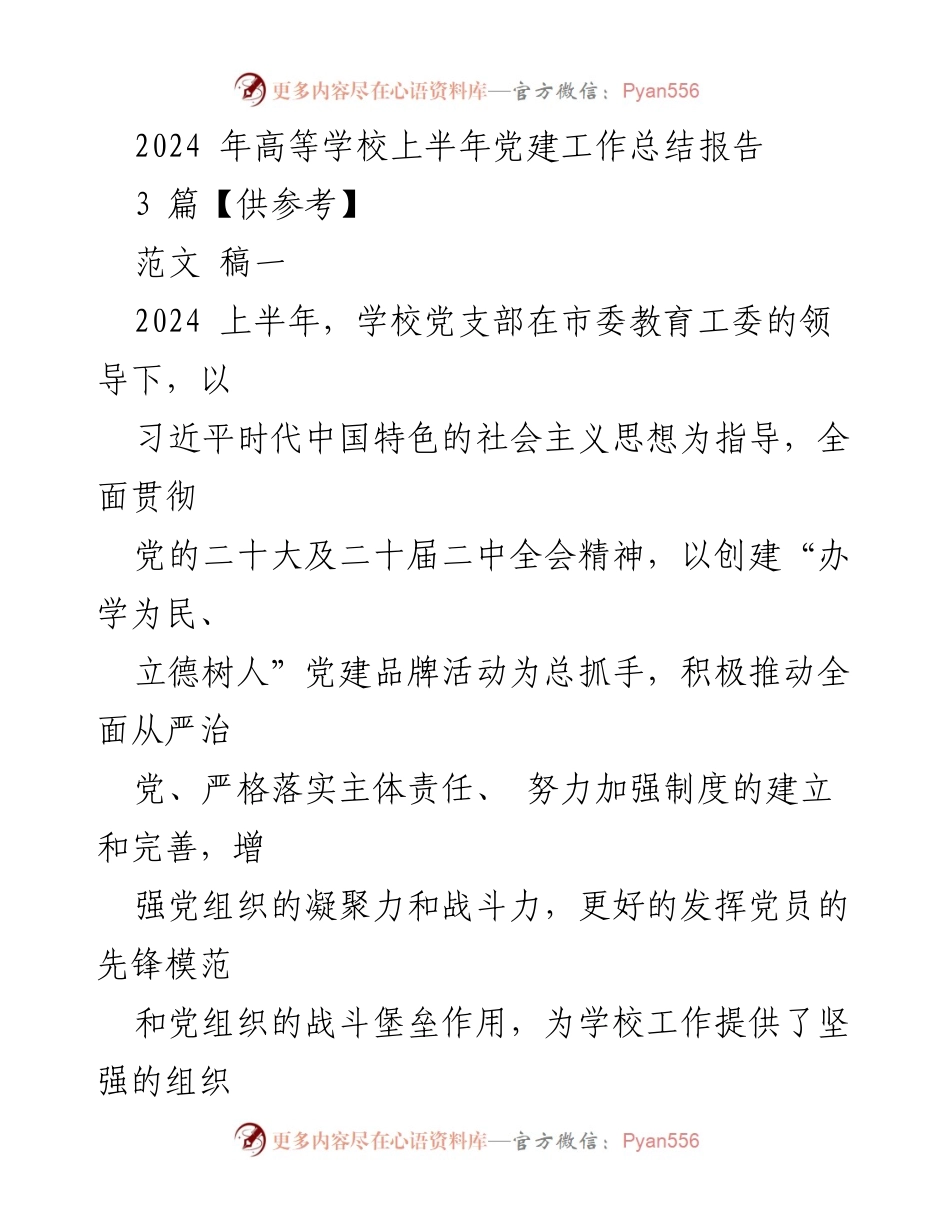 [工作总结] 学校党建工作 - 2024年上半年高等学校党建工作总结报告.docx_第1页