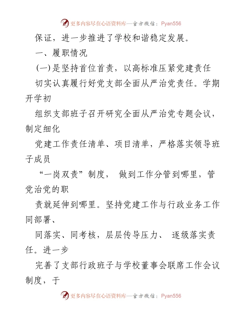 [工作总结] 学校党建工作 - 2024年上半年高等学校党建工作总结报告.docx_第2页