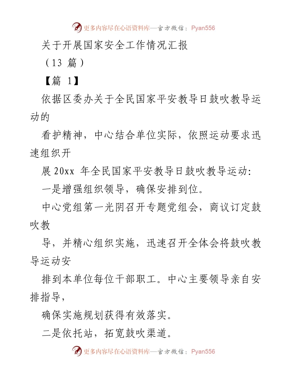 [工作总结] 国家安全工作 - 开展国家安全工作情况汇报.docx_第1页
