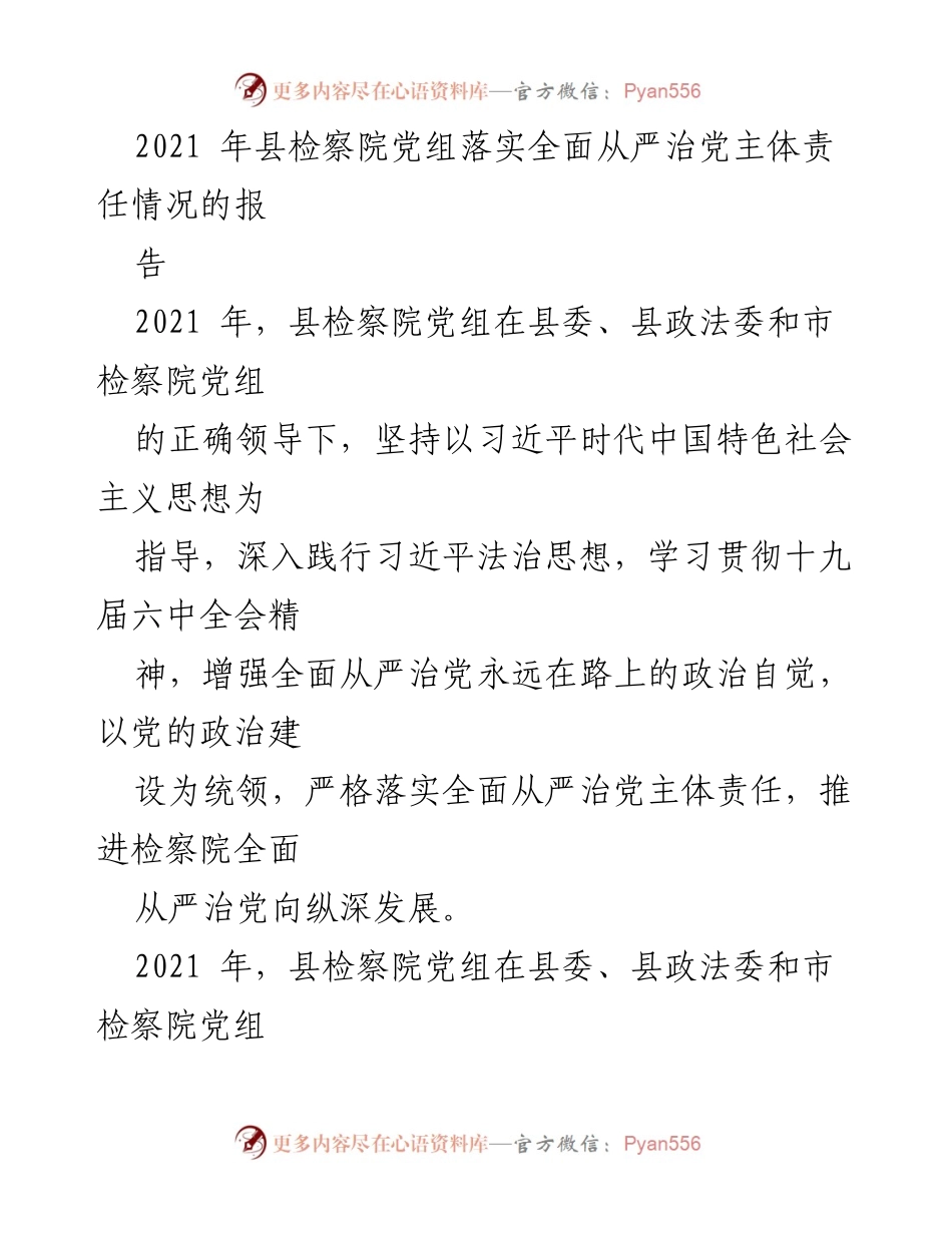 [工作总结] 县检察院 - 2021年县检察院党组全面从严治党主体责任落实情况总结报告.docx_第1页