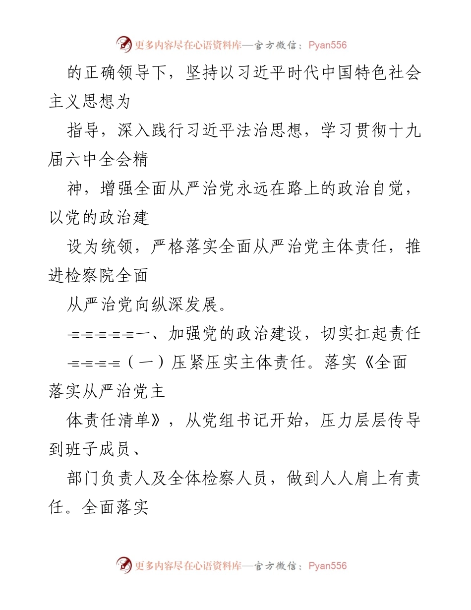 [工作总结] 县检察院 - 2021年县检察院党组全面从严治党主体责任落实情况总结报告.docx_第2页
