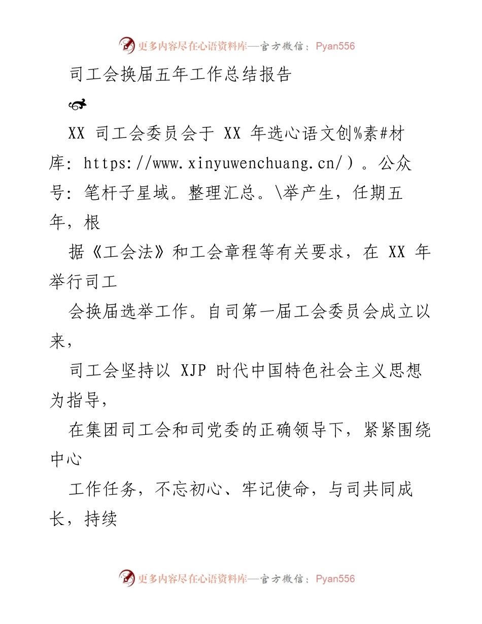 [工作总结] 司工会换届 - 司工会五年工作总结报告.docx_第1页