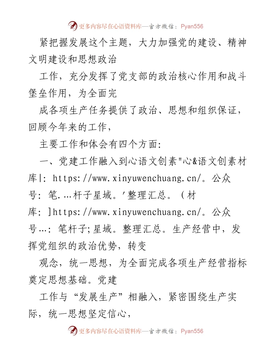 [工作总结] 国有企业党建工作 - 国有企业党建工作成效与体会总结.docx_第2页