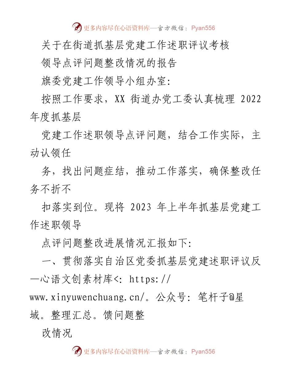[工作总结] 基层党建 - 2023年上半年基层党建工作整改情况汇报.docx_第1页