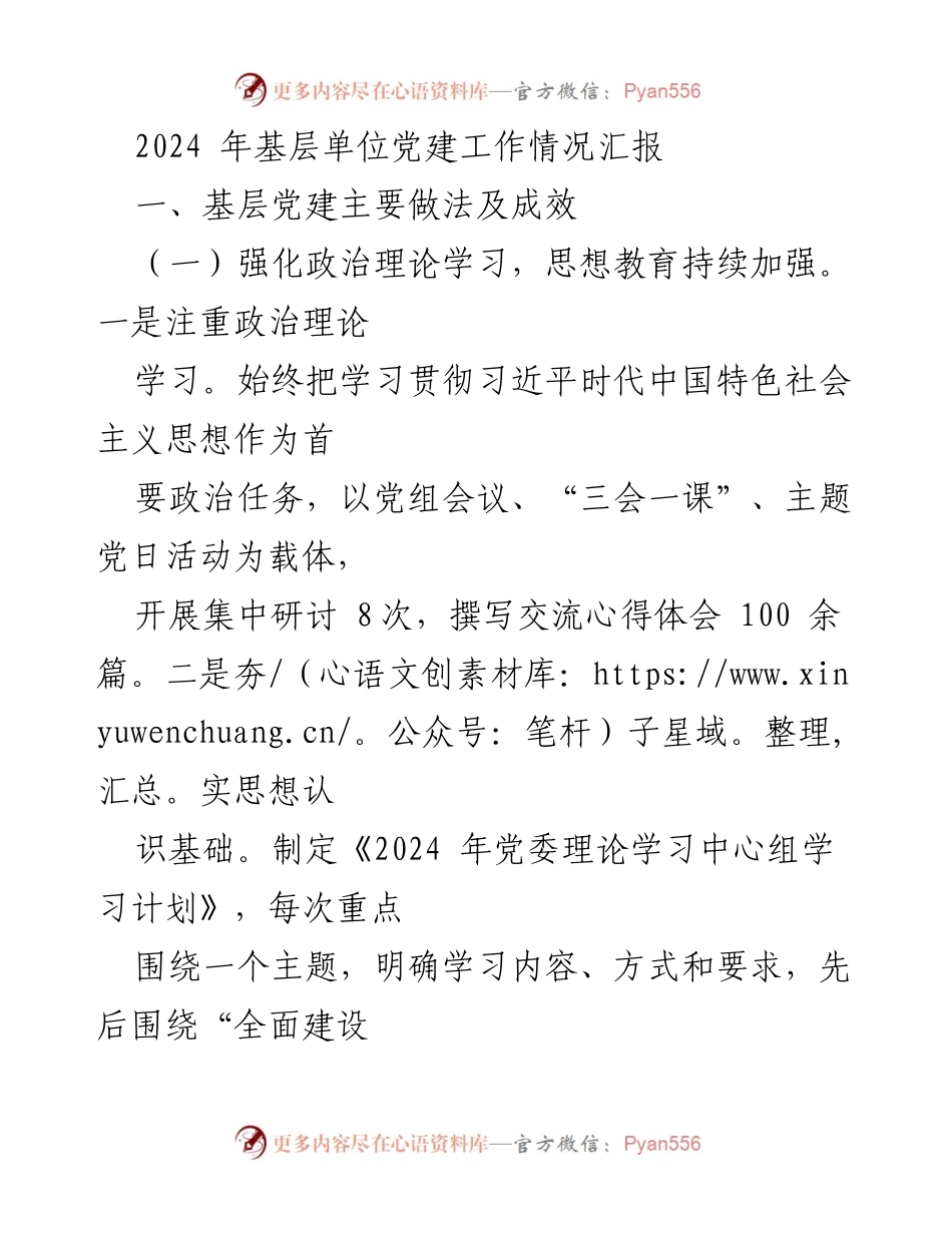 [工作总结] 基层单位 - 2024年基层党建工作情况汇报.docx_第1页
