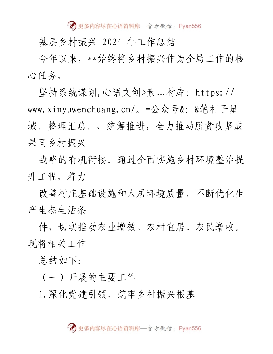 [工作总结] 基层乡村振兴 - 2024年乡村振兴工作总结与成效分析.docx_第1页