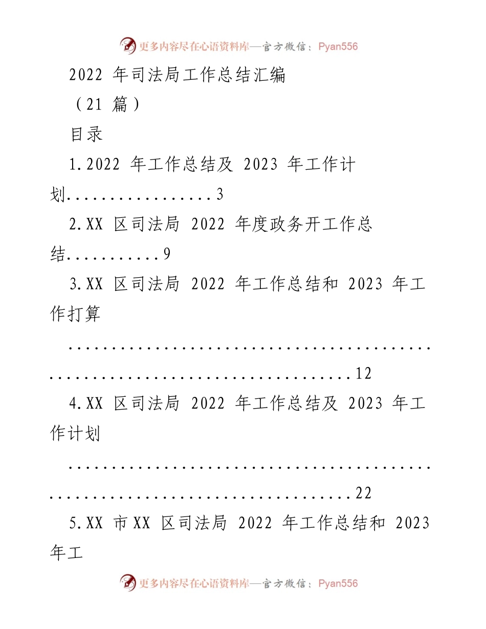 [工作总结] 司法局年度工作 - 2022年司法局工作总结汇编.docx_第1页