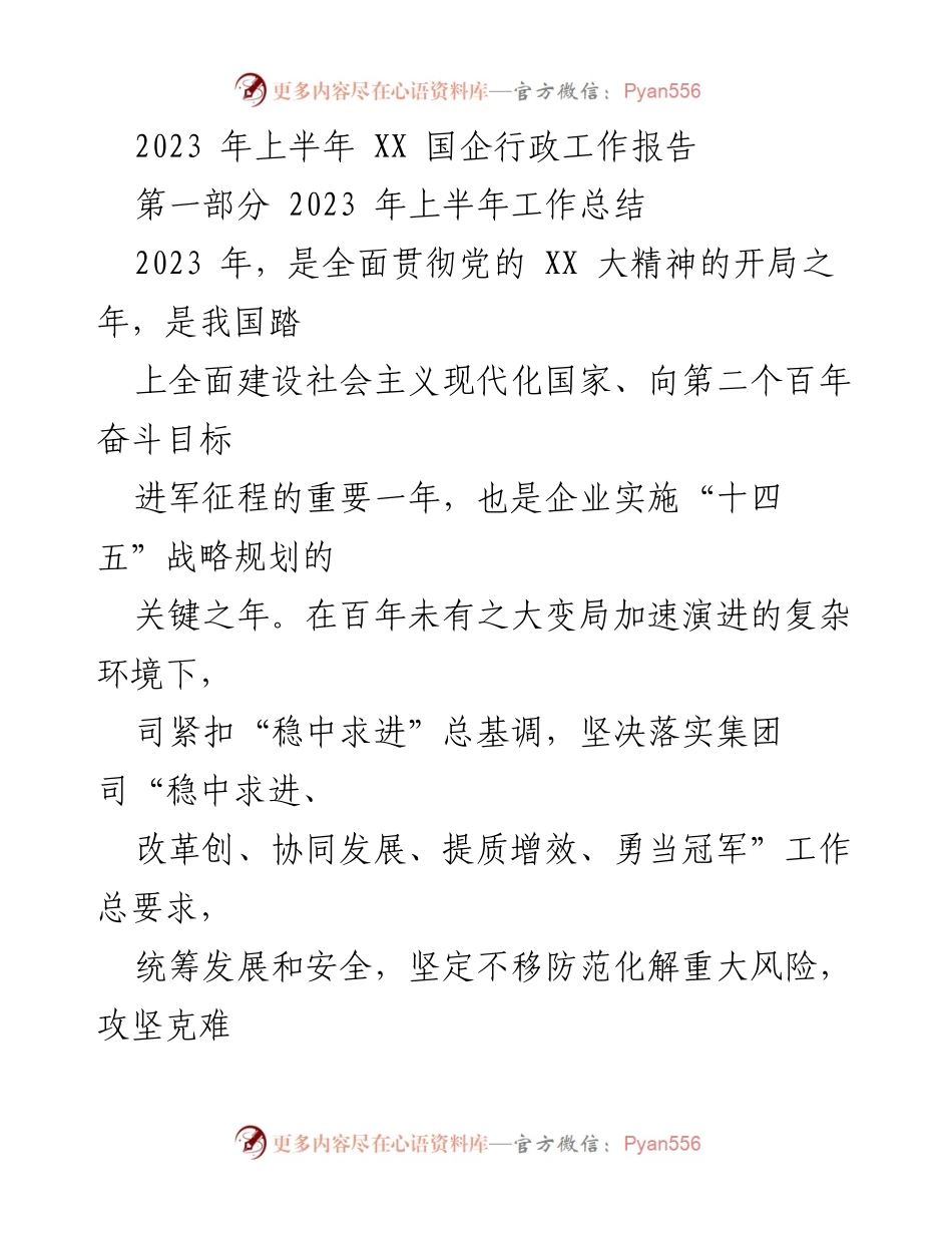 [工作总结] 国企行政工作 - 2023年上半年XX国企行政工作总结报告.docx_第1页