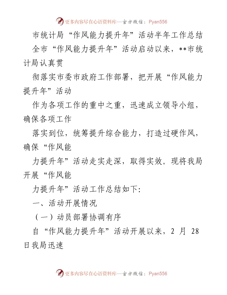 [工作总结] 半年工作总结 - 市统计局“作风能力提升年”活动开展情况总结.docx_第1页