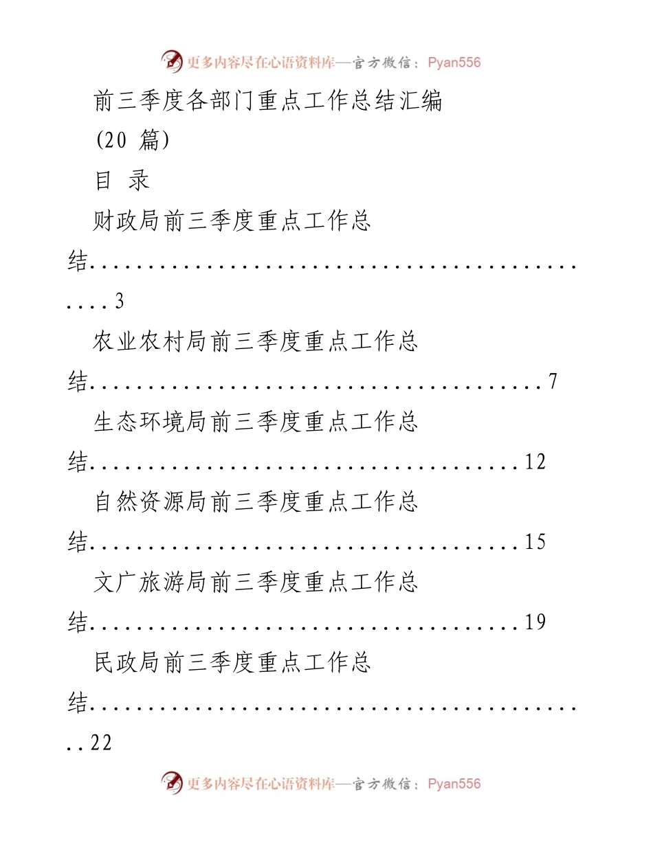 [工作总结] 各部门 - 前三季度各部门重点工作总结汇编.docx_第1页