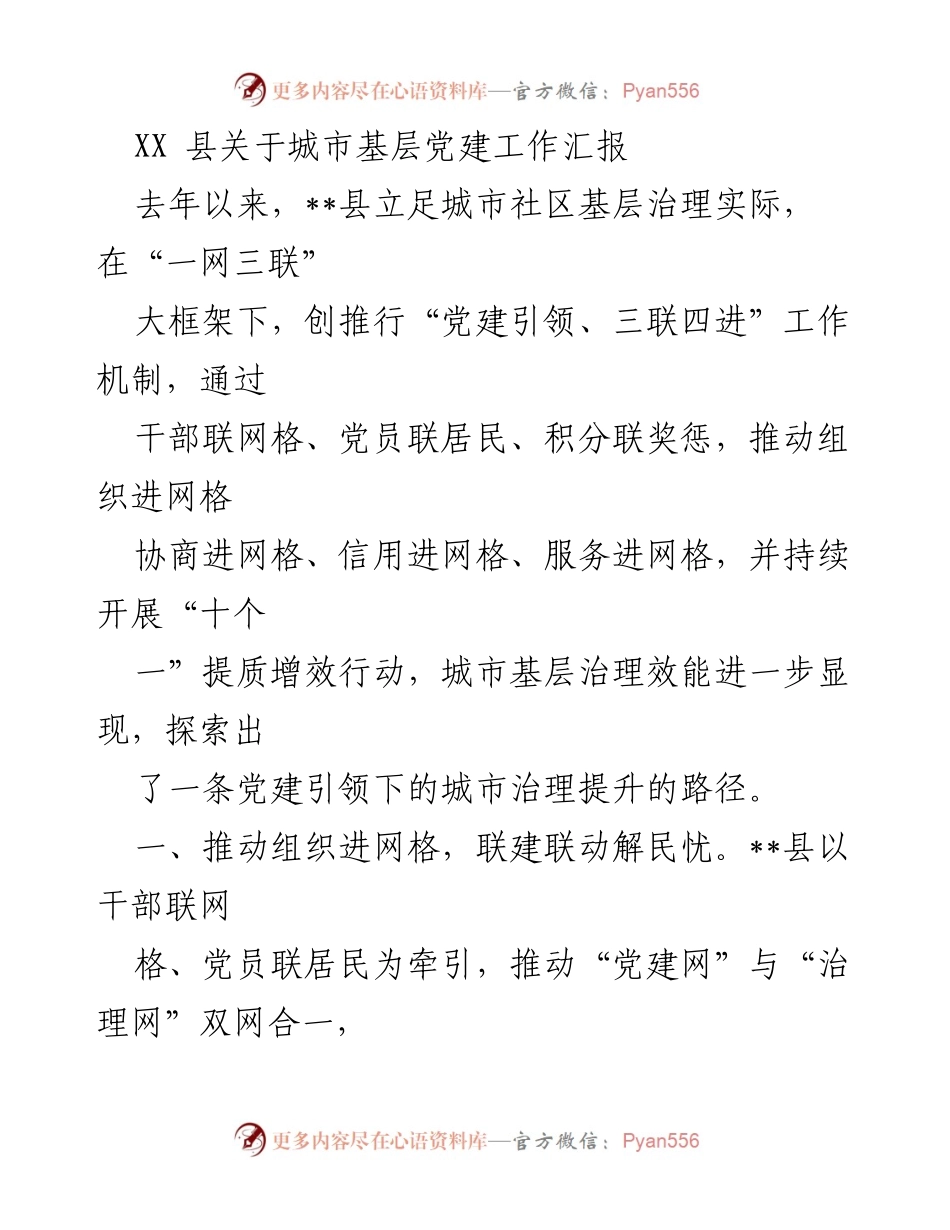 [工作总结] 城市基层党建工作 - __县城市基层党建工作机制与成效汇报.docx_第1页