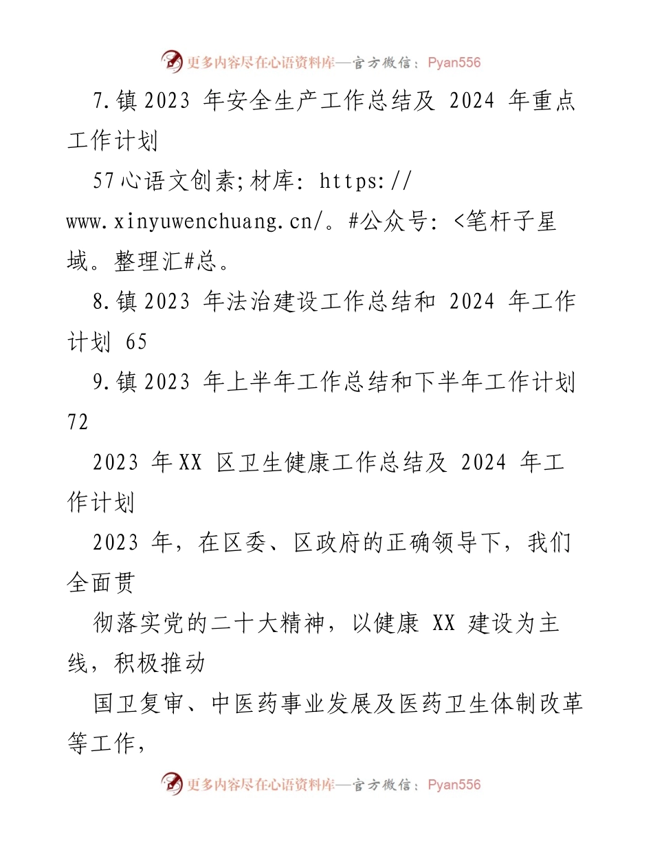 [工作总结] 卫生健康领域 - 2023年卫生健康工作总结及2024年工作计划.docx_第2页