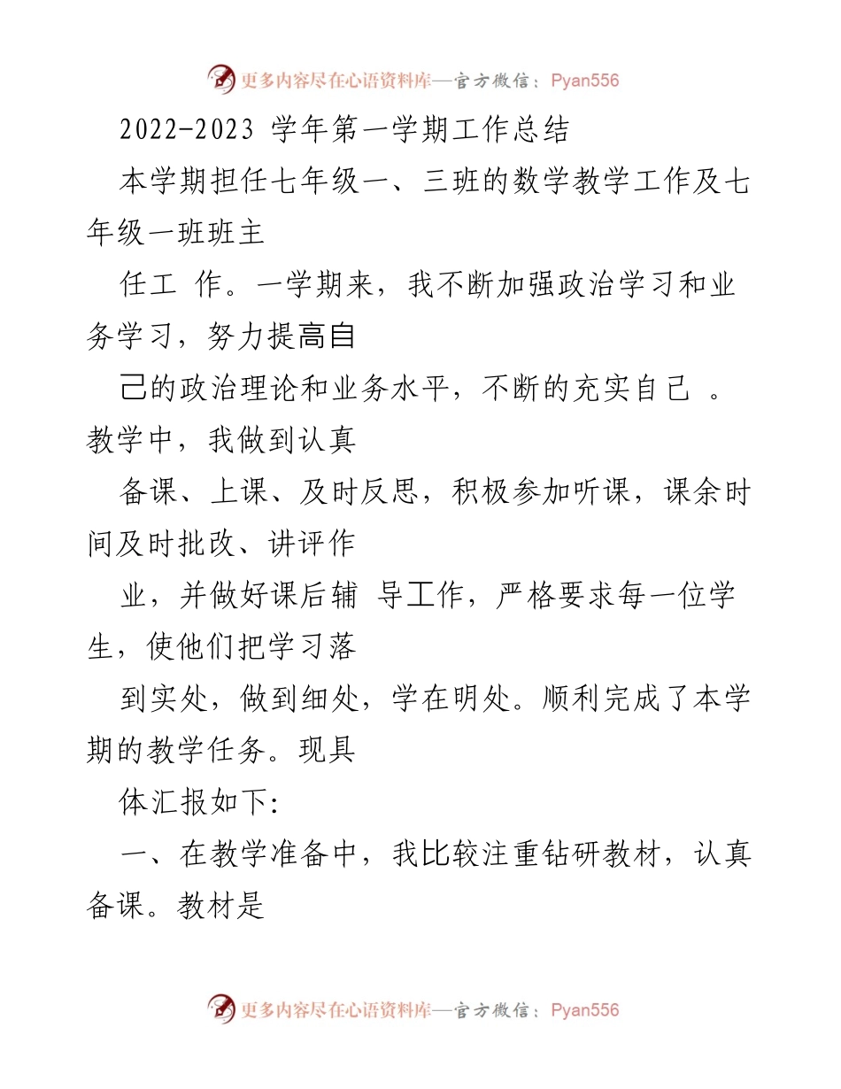 [工作总结] 学期总结 - 七年级数学教学工作总结（2022-2023学年第一学期）.docx_第1页
