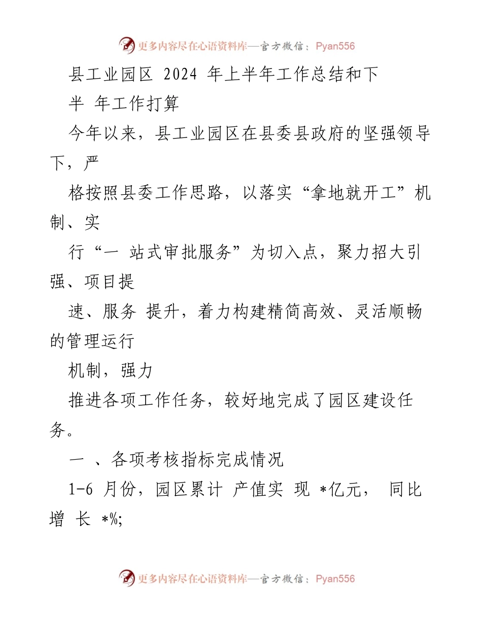 [工作总结] 县工业园区 - 2024年上半年工作总结及下半年工作计划.docx_第1页