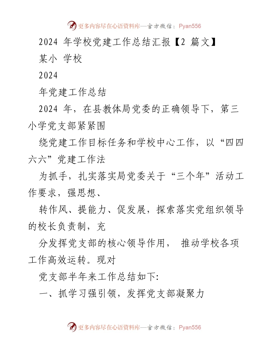 [工作总结] 学校党建工作 - 2024年第三小学党建工作总结报告.docx_第1页