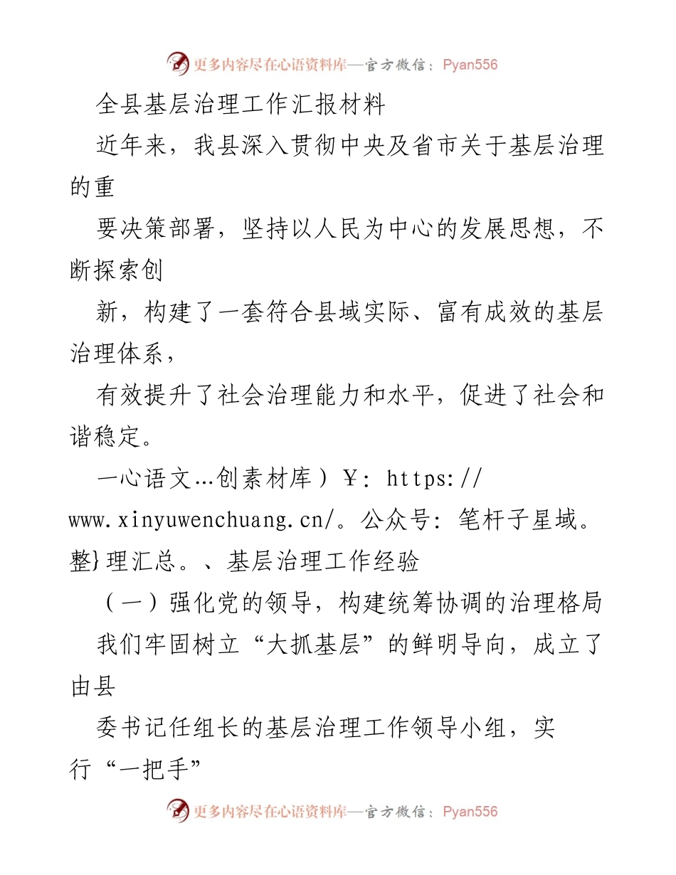 [工作总结] 基层治理 - 全县基层治理工作汇报与经验分享.docx_第1页