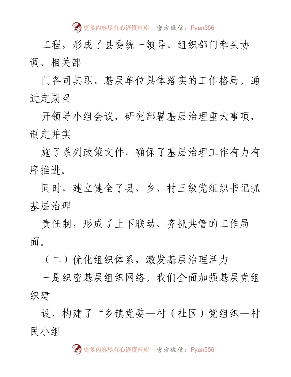 [工作总结] 基层治理 - 全县基层治理工作汇报与经验分享.docx_第2页