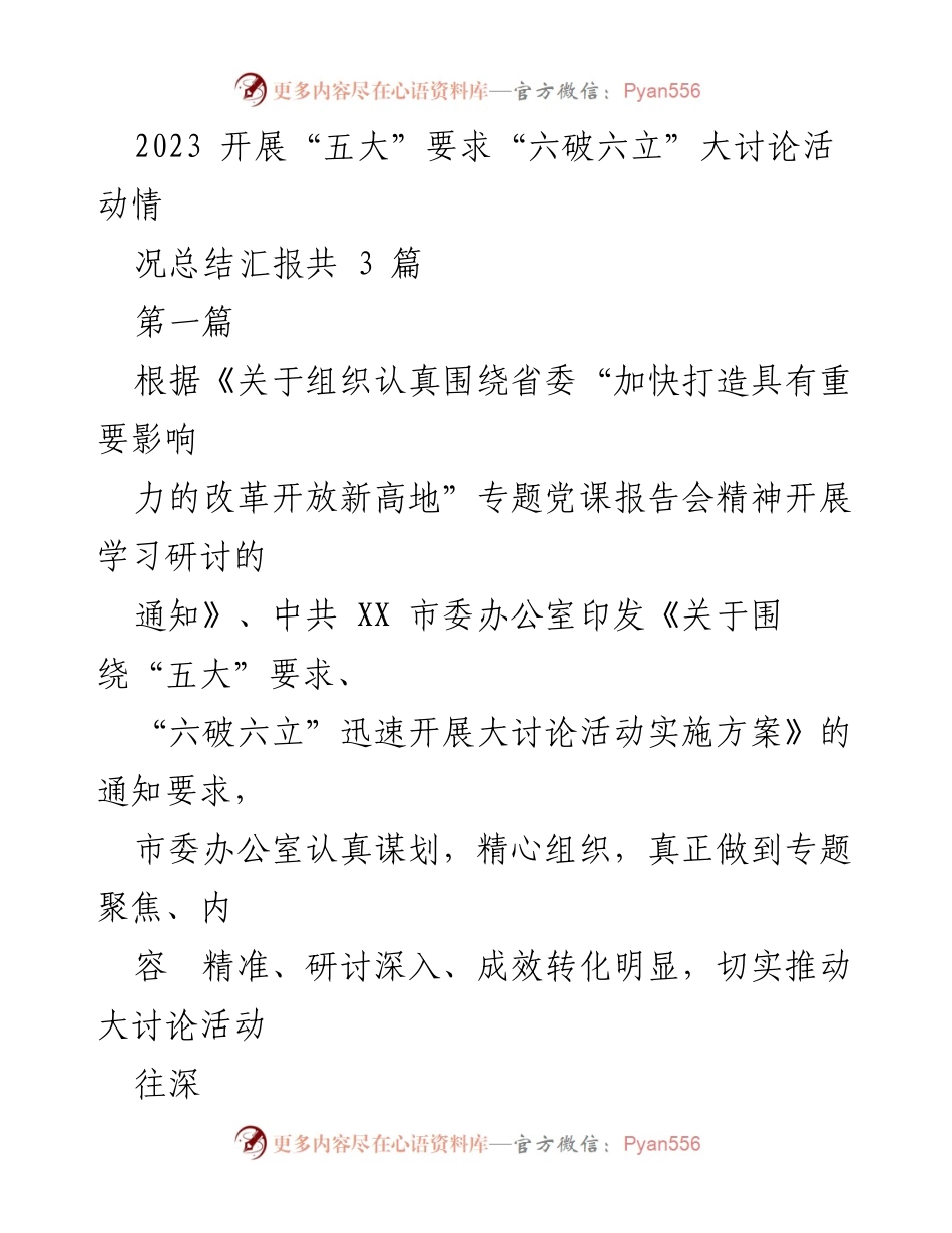 [工作总结] 大讨论活动 - 2023年“五大”要求“六破六立”大讨论活动情况总结报告.docx_第1页