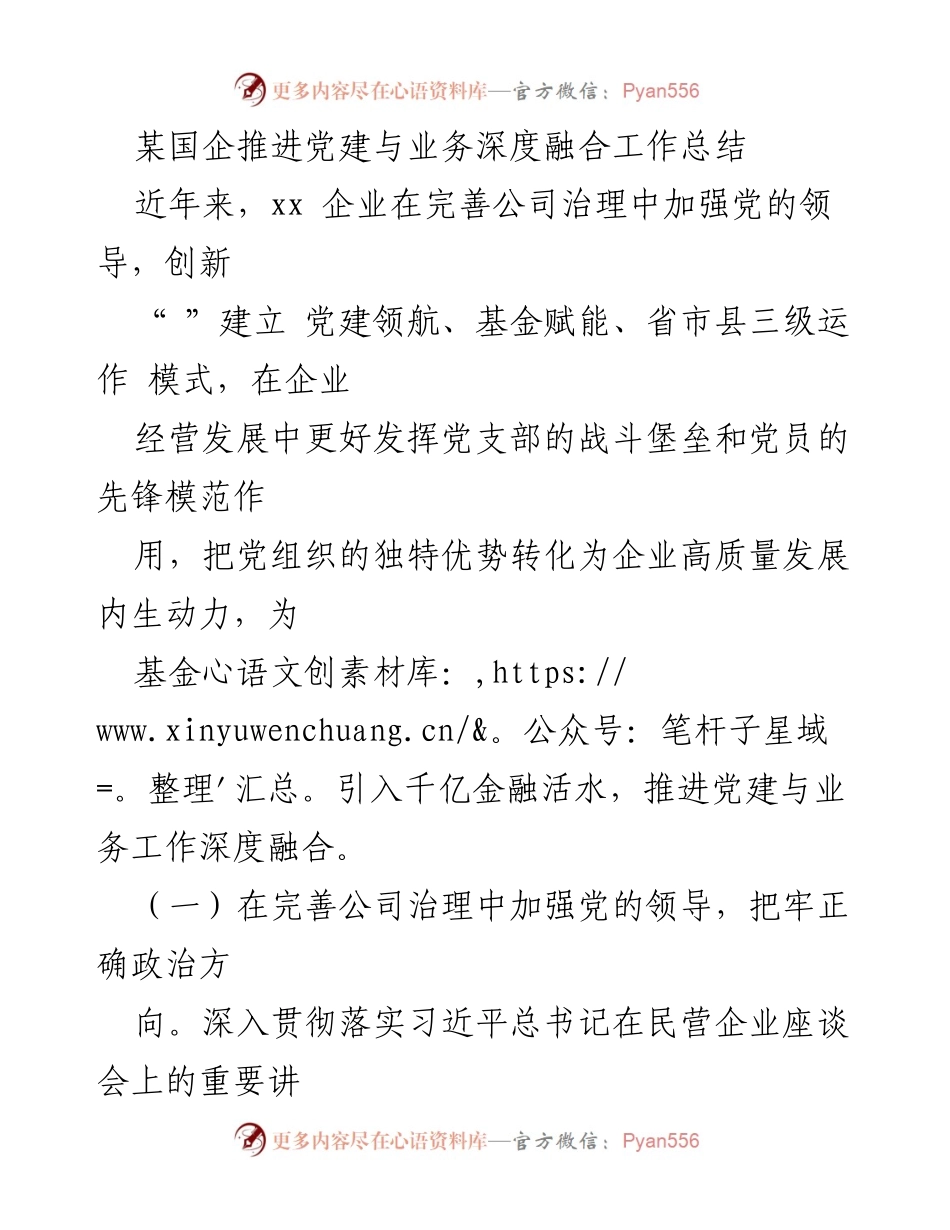 [工作总结] 国企党建 - 深化党建与业务融合的实践探索与成效总结.docx_第1页