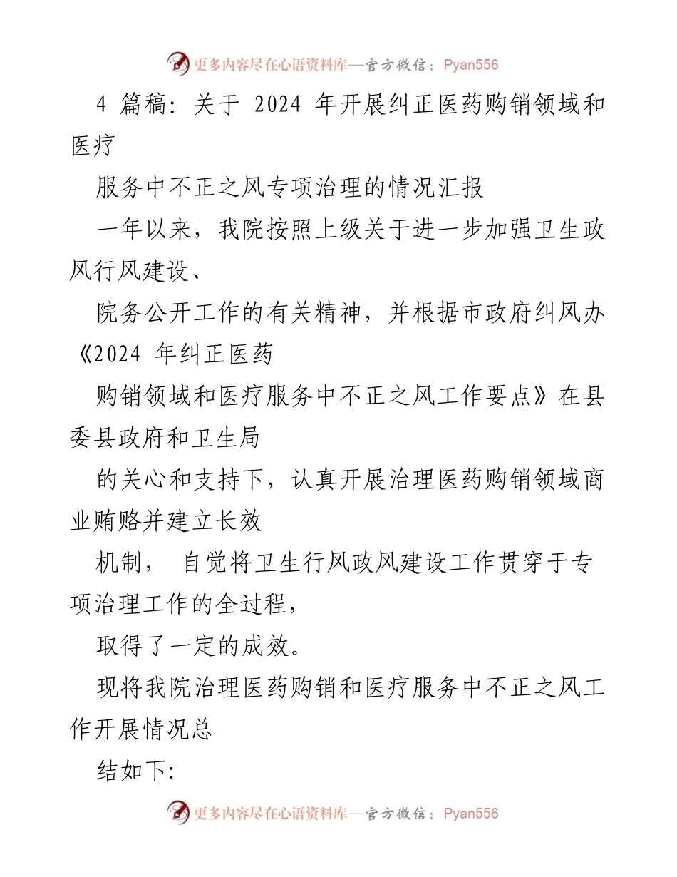 [工作总结] 医院治理 - 2024年医药购销领域不正之风专项治理工作总结_1.docx_第1页
