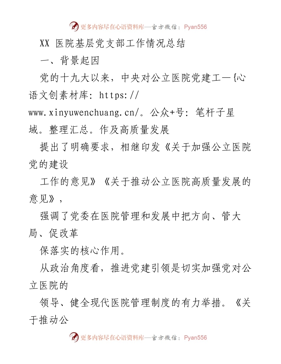 [工作总结] 医院党建 - XX医院基层党支部党建工作情况总结.docx_第1页