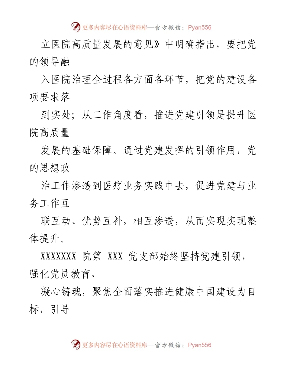 [工作总结] 医院党建 - XX医院基层党支部党建工作情况总结.docx_第2页