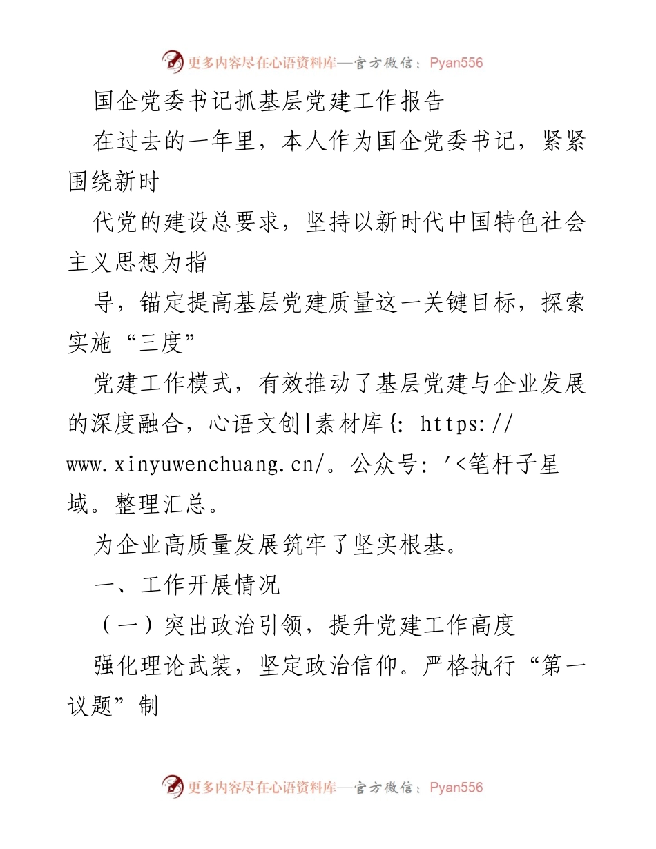 [工作总结] 国企党委书记 - 基层党建工作成效与经验分享.docx_第1页