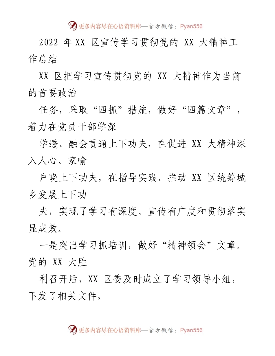 [工作总结] 学习贯彻党的 XX 大精神 - XX 区宣传学习贯彻党的 XX 大精神工作总结.docx_第1页