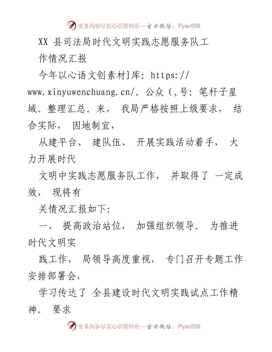 [工作总结] 司法局志愿服务 - XX县司法局时代文明实践志愿服务队工作情况汇报.docx_第1页