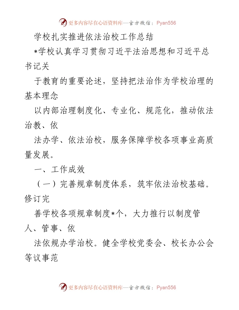 [工作总结] 学校 - 法治教育与管理工作推进总结.docx_第1页