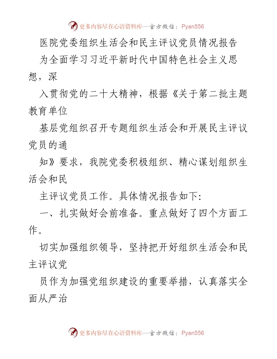 [工作总结] 医院党委 - 医院党委组织生活会与民主评议党员情况总结报告.docx_第1页