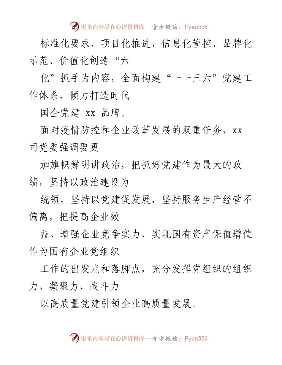 [工作总结] 国企党建 - 国有企业党建工作经验总结与实践探索.docx_第2页