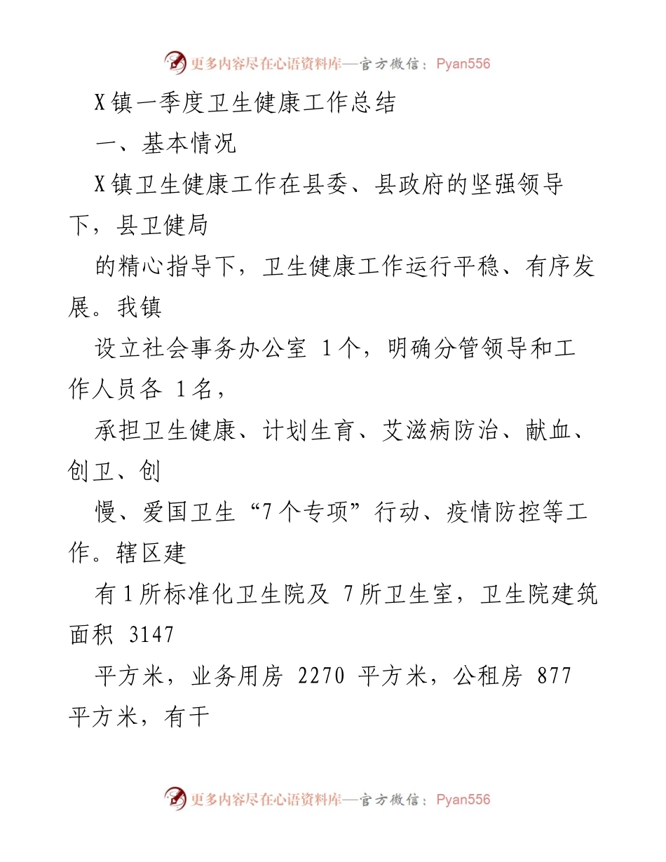 [工作总结] 卫生健康工作 - X镇一季度卫生健康工作总结.docx_第1页