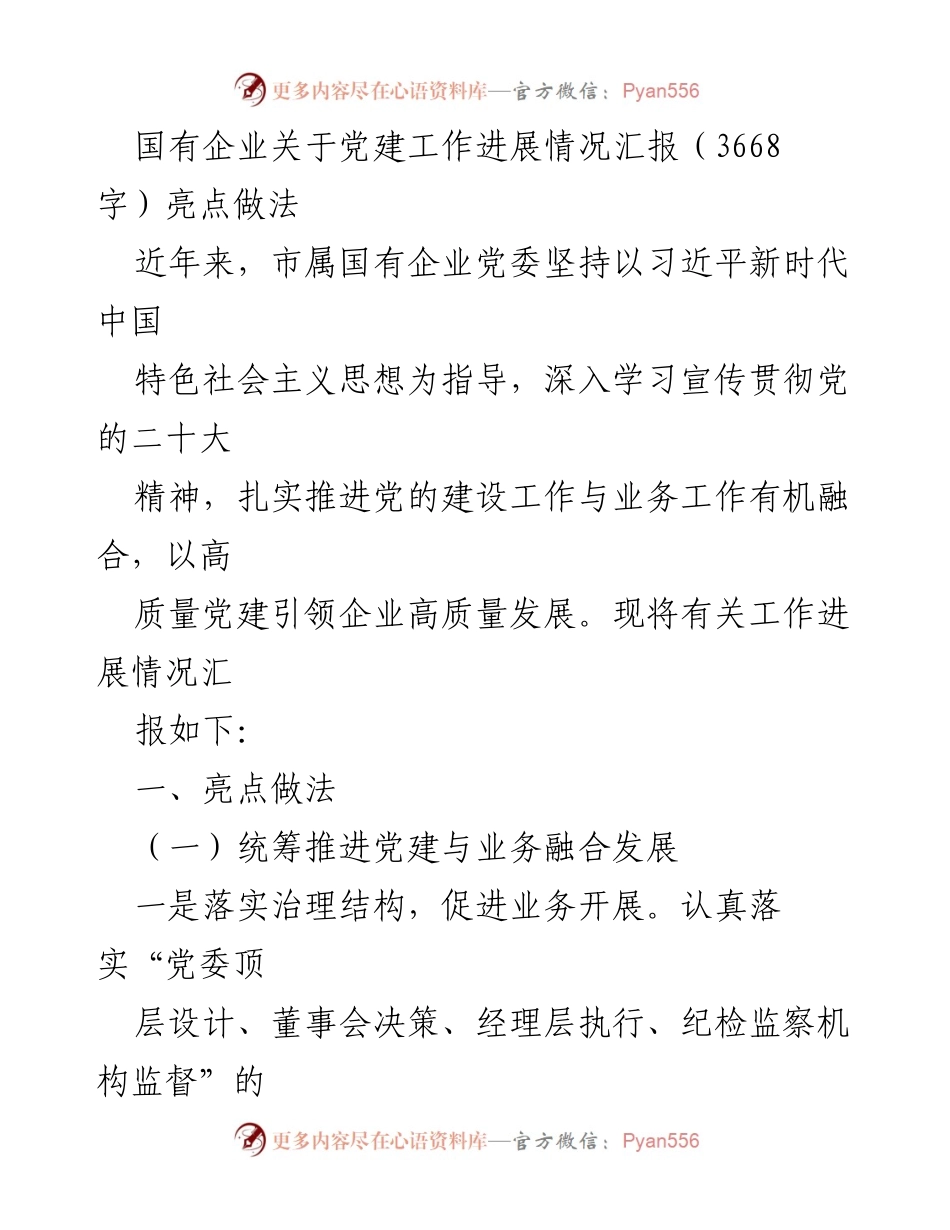 [工作总结] 国有企业党建工作 - 国有企业党建工作进展情况汇报及亮点做法.docx_第1页