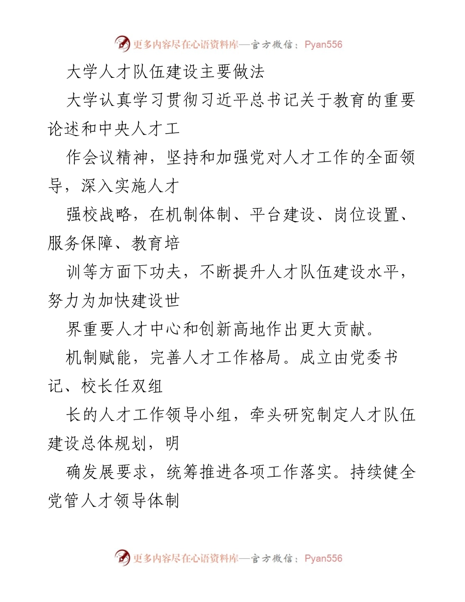 [工作总结] 大学人才队伍建设 - 加强党对人才工作的领导，提升人才队伍建设水平.docx_第1页