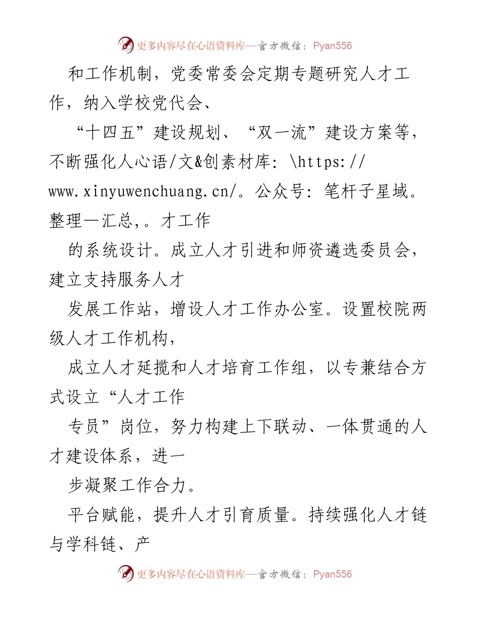 [工作总结] 大学人才队伍建设 - 加强党对人才工作的领导，提升人才队伍建设水平.docx_第2页