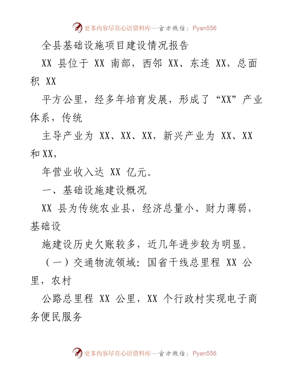 [工作总结] 基础设施建设 - XX县基础设施建设情况总结报告.docx_第1页