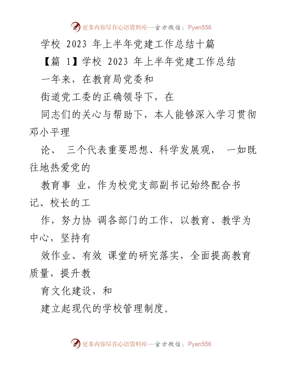 [工作总结] 学校党建工作 - 2023年上半年学校党建工作总结_1.docx_第1页