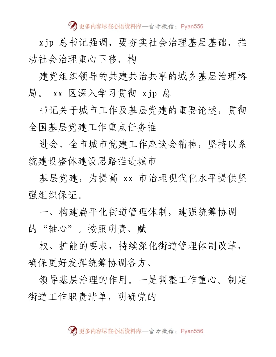 [工作总结] 城市基层党建工作推进会 - 强化城市基层党建，提升社会治理现代化水平.docx_第1页