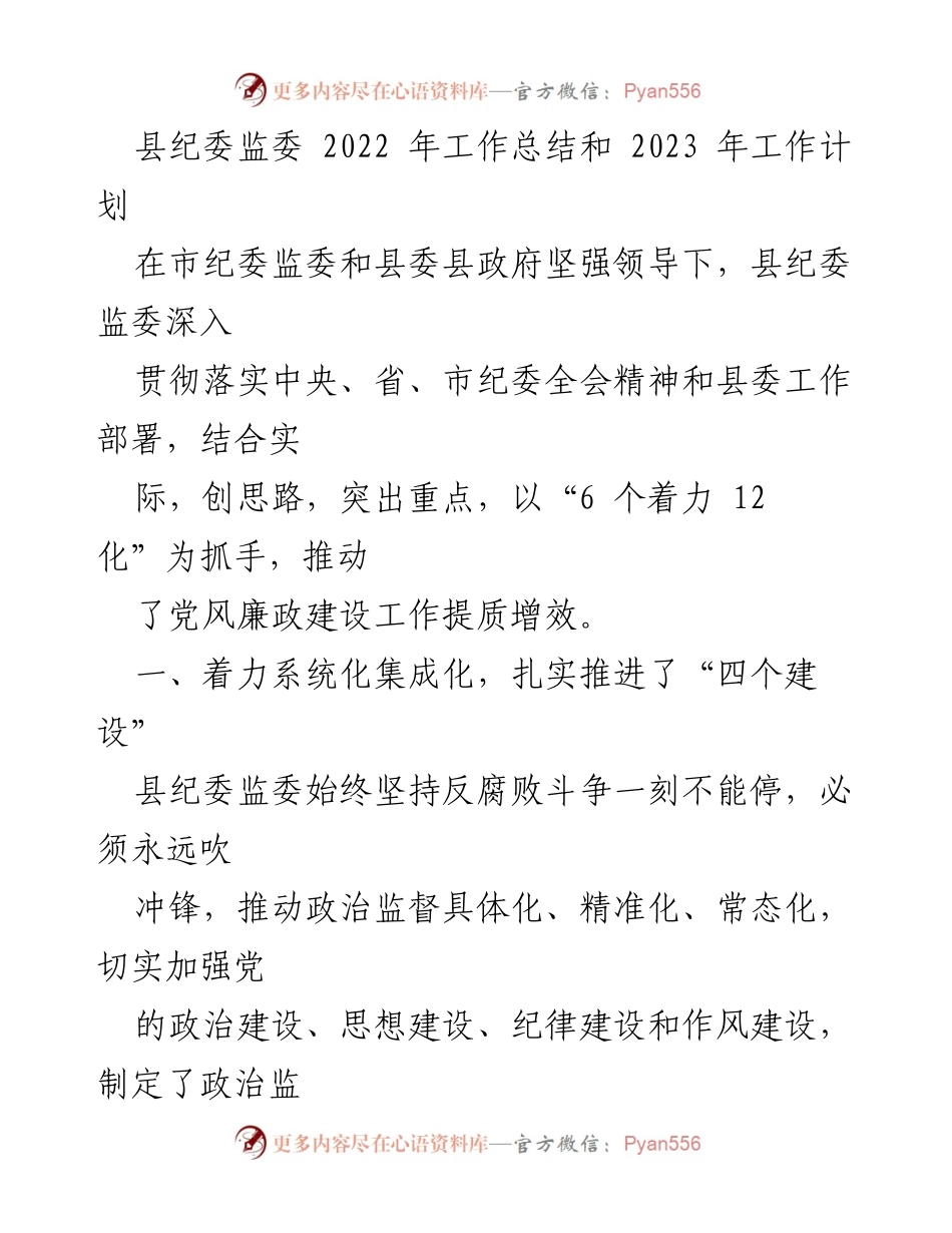 [工作总结] 县纪委监委 - 2022年工作总结及2023年工作计划概述.docx_第1页