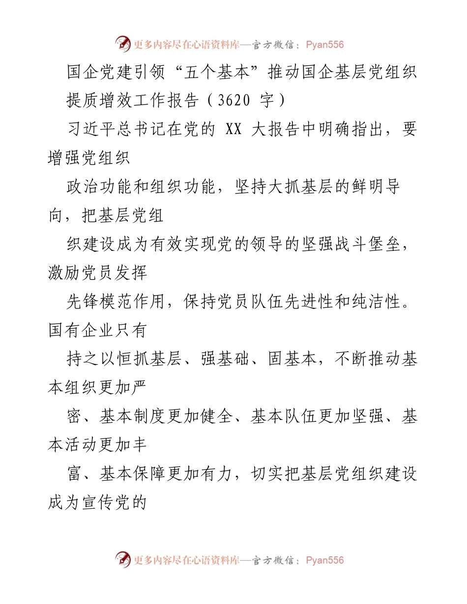 [工作总结] 国企党建 - 推动国企基层党组织提质增效的工作报告.docx_第1页