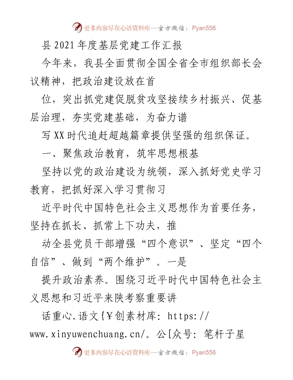 [工作总结] 县级党建工作 - 2021年度基层党建工作汇报与成效分析.docx_第1页