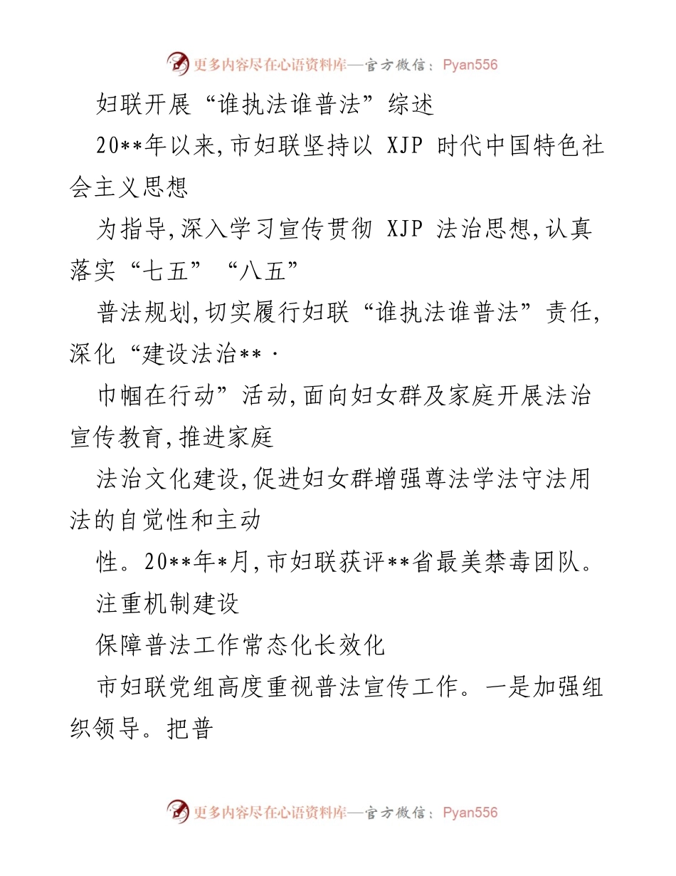 [工作总结] 妇联普法工作 - 妇联“谁执法谁普法”工作总结与成效分析.docx_第1页